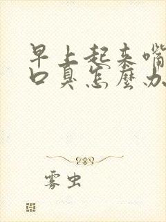 早上起来嘴里苦口臭怎么办