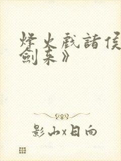 烽火戏诸侯:《剑来》