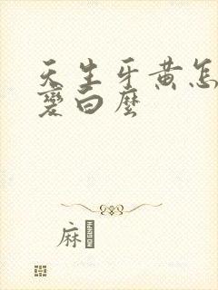 天生牙黄怎么办变白么