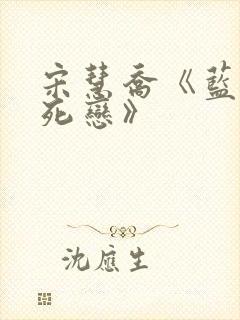 宋慧乔《蓝色生死恋》