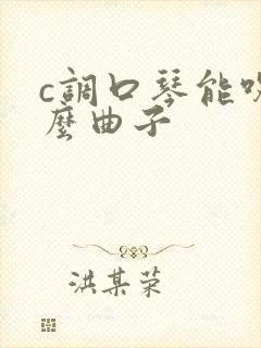 c调口琴能吹什么曲子