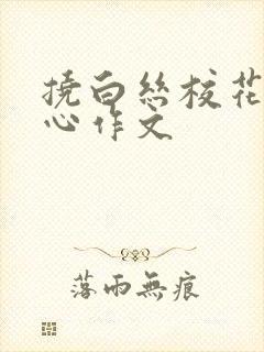 挠白丝校花的脚心作文封面