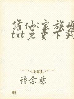 修仙:家族崛起txt免费下载封面