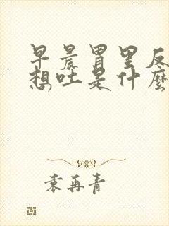 早晨胃里反酸水想吐是什么原因封面