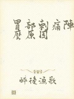 胃部刺痛阵痛什么原因封面