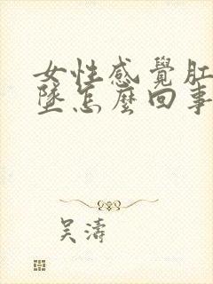 女性感觉肛门下坠怎么回事