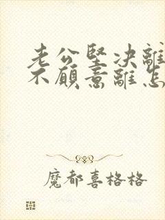 老公坚决离婚我不愿意离怎么挽回封面