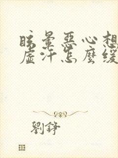 眩晕恶心想吐冒虚汗怎么缓解