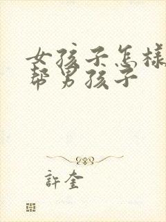 女孩子怎样用手帮男孩子