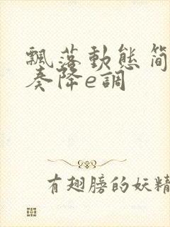 飘落动态简谱伴奏降e调封面