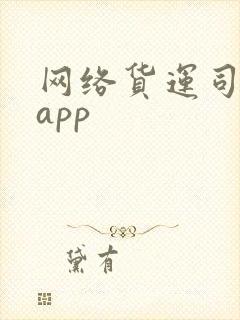 网络货运司机端app