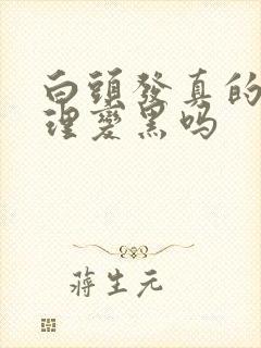 白头发真的能调理变黑吗