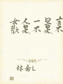 女人一旦有了新欢是不是不会回头了