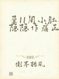 孕11周小肚子隐隐作痛正常吗