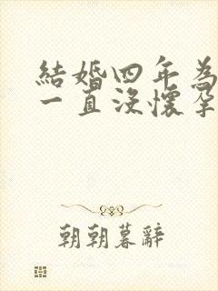 结婚四年为什么一直没怀孕