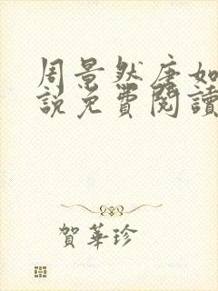 周景然唐如宝小说免费阅读最新章节