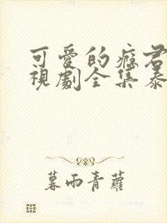 可爱的瘾君子电视剧全集泰剧在线观看