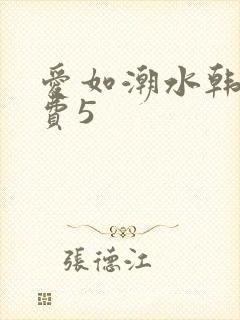 爱如潮水韩国免费5