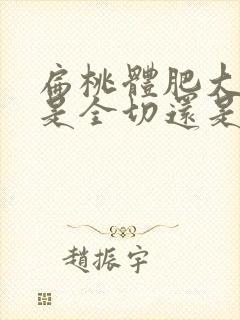 扁桃体肥大手术是全切还是留一部分