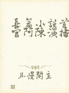 长篇小说首席医官阿陈演播版