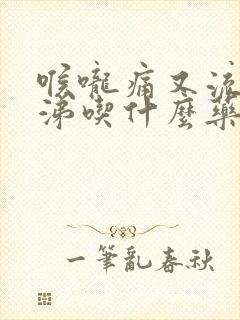 喉咙痛又流清鼻涕吃什么药