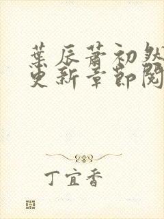 叶辰萧初然最新更新章节阅读