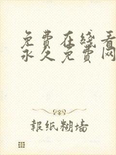 免费在线看漫画永久免费网站封面