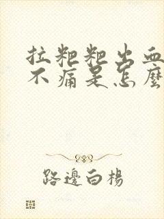 拉粑粑出血但是不痛是怎么回事封面