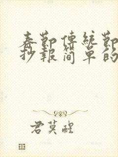 春节传统节日手抄报简单的封面