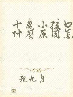 十岁小孩口臭是什么原因怎么解决