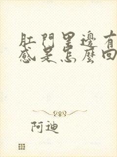 肛门里边有下坠感是怎么回事封面