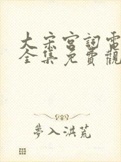 大宋宫词电视剧全集免费观看高清