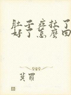 肚子疼拉了屎就好了怎么回事