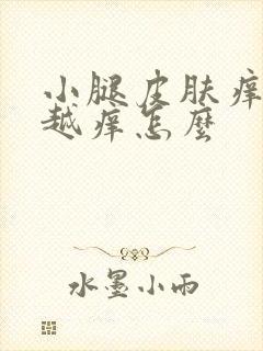 小腿皮肤痒越抓越痒怎么