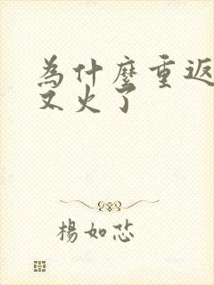 为什么重返狼群又火了