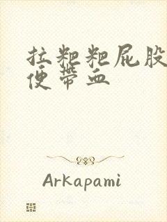 拉粑粑屁股疼大便带血封面