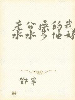 老公操的我逼逼水水多他好兴奋还要舔封面