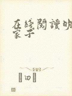 在线阅读明朝败家子封面