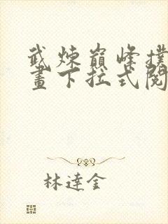 武炼巅峰扑飞漫画下拉式阅读