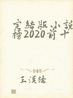 完结版小说排行榜2020前十名
