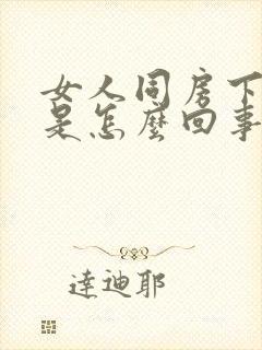 女人同房下面疼是怎么回事