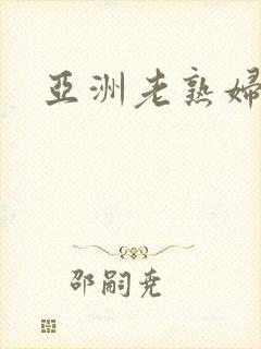 亚洲老熟妇高清