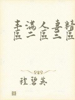 丰满人妻精品一区二区三区色