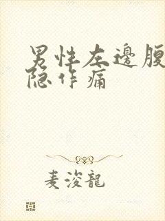 男性左边腹部隐隐作痛