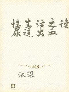 性生活之后女性尿道出血