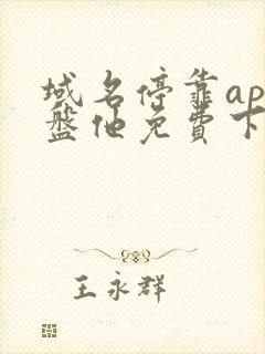 域名停靠app盘他免费下载大全2025线上