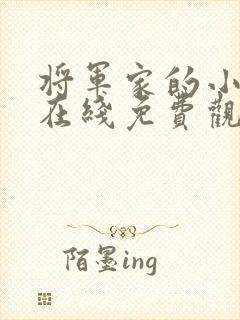 将军家的小娘子在线免费观看