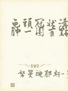 龟头冠状沟处红肿一圈有点发紫