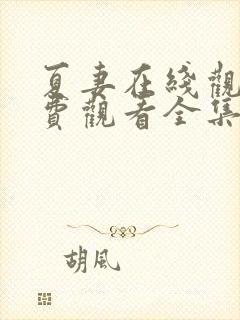 夏妻在线观看免费观看全集电视剧