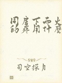 同房下面火辣辣的疼用什么药